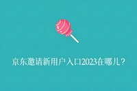 京东邀请新用户入口2023在哪儿？
